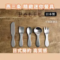 在飛比找蝦皮購物優惠-[日本製][開發票] 燕三条 18-8不鏽鋼 迷你餐具系列 