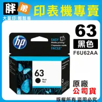 在飛比找蝦皮購物優惠-【胖弟耗材+含稅】HP 63 / F6U62AA 『黑色』原