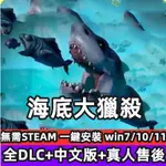 海底大獵殺 中文版 全DLCS 免STEAM大型PC電腦單機遊戲盒子海底世界冒險