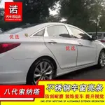 索納塔車八代防擦條亮條門邊條車身現代改裝條索8裝飾條窗飾車窗