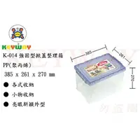 在飛比找蝦皮購物優惠-KEYWAY館 K-014 K014 強固型掀蓋整理箱3入組