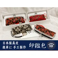 在飛比找蝦皮購物優惠-日本製 真皮 印傳屋 印鑑袋 皮革 手工製作 薔薇系列 玫瑰