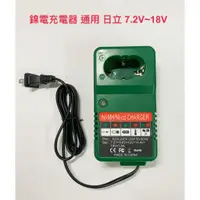 在飛比找蝦皮購物優惠-台灣出貨  鎳電充電器 適用 日立  7.2V~18V / 