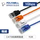 (現貨) 寶利威爾 CAT6 極細高速網路線 15米 網路線 RJ45 福祿克認證 POLYWELL