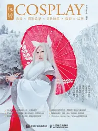 在飛比找樂天市場購物網優惠-【電子書】玩转COSPLAY：化妆×假发造型×道具饰品×摄影