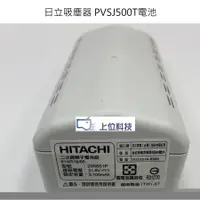 在飛比找蝦皮商城優惠-客訂零件耗材 原廠公司貨日立吸塵器 PVSJ500T 電池 