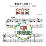 鋼琴譜-003【聖誕老人進城了】 聖誕鋼琴譜 SANTA CLAUS IS COMING TO TOWN鋼琴譜 中階版