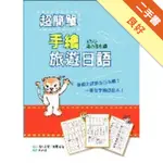 超簡單手繪旅遊日語（20K）[二手書_良好]11316461930 TAAZE讀冊生活網路書店