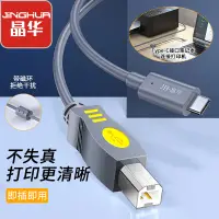 在飛比找京東台灣優惠-晶華 Type-C高速印表機線 USB-C方口接頭列印線 筆