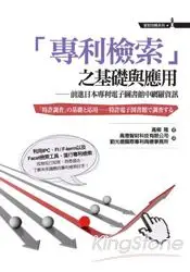 在飛比找樂天市場購物網優惠-專利檢索之基礎與應用：前進日本專利電子圖書館中網羅資訊