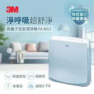 【3M】FA-M12 淨呼吸空氣清淨機-6坪