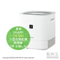 在飛比找樂天市場購物網優惠-日本代購 2024新款 SHARP 夏普 CV-S60 小型