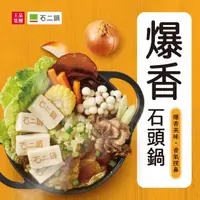 在飛比找momo購物網優惠-【王品集團】石二鍋/爆香石頭鍋(3-4人份/1170公克/盒