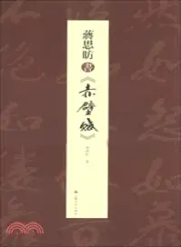 在飛比找三民網路書店優惠-蔣思昉書《赤壁賦》（簡體書）