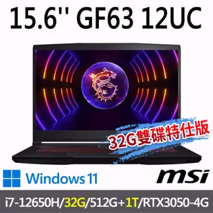 msi微星 GF63 12UC-654TW 15.6吋 電競筆電-32G雙碟特仕版