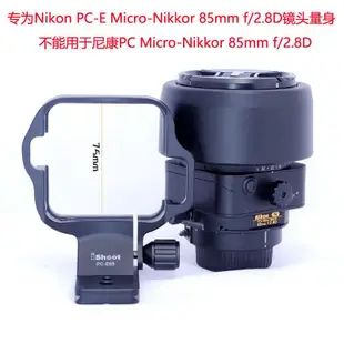 IS-PC-E85鏡頭支架腳架接環 適用尼康PC-E Micro 85mm f/2.8D移軸