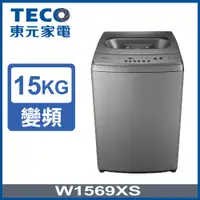 在飛比找PChome24h購物優惠-【TECO東元】15KG變頻直立式洗衣機(W1569XS )