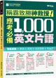 稱霸致勝神救援！應考必備 1000 英文片語