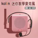 【免運➕電子發票】KOLIN歌林 迷你教學擴音機【KMC-DLTC01】教學  麥克風 小蜜蜂 教學機