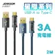 JOYROOM S-UC027A20 星際系列 USB-A to Type-C 3A編織充電線 2M