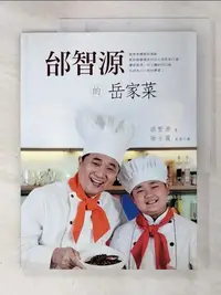 在飛比找樂天市場購物網優惠-【書寶二手書T2／餐飲_J83】邰智源的岳家菜_邰智源