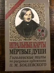 Russian card game "Fool" deck of 36 GOGOL's "Dead Soul" face cards characters