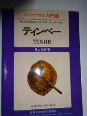 Tinbe by Motokatsu Inoue Ryukyu Island Series Japan