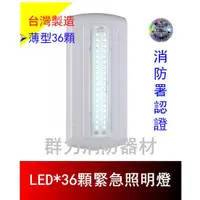 在飛比找蝦皮購物優惠-☼群力消防器材☼ 台灣製造 薄型 LED緊急照明燈(36顆)