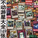 【🔥台灣熱賣🔥】遊戲王中文版卡片不動遊星大全 169張怪獸魔法陷阱卡卡片