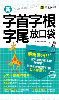 在飛比找博客來優惠-新字首字根字尾放口袋(附1MP3+皮製書套)