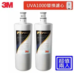 3M UVA1000紫外線殺菌淨水器專用替換濾心2入