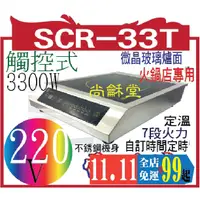 在飛比找蝦皮購物優惠-SCR-33T 商用電磁爐 3300W，操作簡單免安裝，加熱