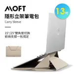 【MOFT】13吋隱形立架筆電包(沙灘色)
