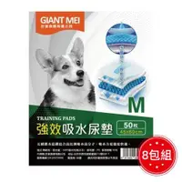 在飛比找ETMall東森購物網優惠-(超值8包組)_GIANT MEI 巨美 強效吸水寵物尿墊/
