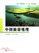 中國旅遊地理：旅遊管理類（簡體書）