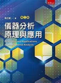 在飛比找Yahoo!奇摩拍賣優惠-儀器分析原理與應用