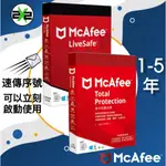 絕對正版 邁克菲 MCAFEE LIVESAFE / TOTAL PROTECTION 新版本 防毒軟體
