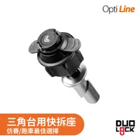 在飛比找蝦皮商城優惠-OPTILINE | 三角台快拆座 楔型螺絲固定 手機架 重