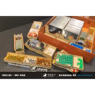 【烏鴉盒子】殖民火星+五擴充 Terraforming Mars 桌遊收納盒  (不含遊戲)│可免膠組裝