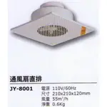 JYE 中一 電子 中一 電工 JY-8001 直排 浴室 排風扇 抽風機 通風扇 換氣扇 排風靜音 另有售阿拉斯加