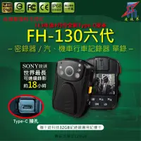 在飛比找蝦皮購物優惠-【凌視界】FH-130六代 密錄器 113年度4月份全新Ty