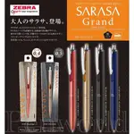 【PENWORLD】 ZEBRA斑馬 SARASA GRAND JJS55/JJ55尊爵鋼珠筆0.4/0.5