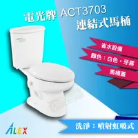 在飛比找蝦皮購物優惠-ALEX 電光牌 ACT3703 連結式馬桶《馬桶+水箱+零