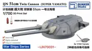 BUNKER IJN70031 1/700 IJN 51cm Twin Cannon（SUPER YAMATO）