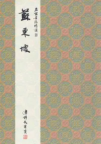 在飛比找Yahoo!奇摩拍賣優惠-正大筆莊 名家20《蘇東坡 行書》名家墨跡精選 大眾書局 書