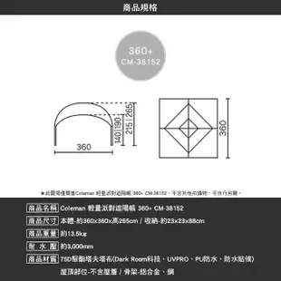 【Coleman】輕量派對遮陽帳360+ CM-38152(客廳帳 DARK ROOM 炊事帳 遮陽傘 露營 逐露天下)