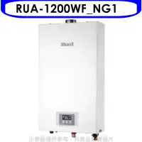 在飛比找環球Online優惠-林內【RUA-1200WF_NG1】12公升智慧溫控強排FE