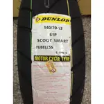 自取價【阿齊】登祿普 輪胎 DUNLOP SCOOT SMART 140/70-13