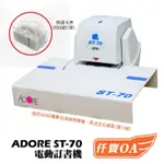 ＜仟寶OA＞ADORE ST-70電動釘書機/訂書機 2-70張 含發票稅 快速換針匣 送定位檯面(限10組)送完為止