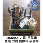 【世界釣具】OKUMA 寶熊 力霸 LEBRA 手煞坊車捲線器 2500型 紡車輪 捲線器 雙線杯 手煞車 台灣現貨